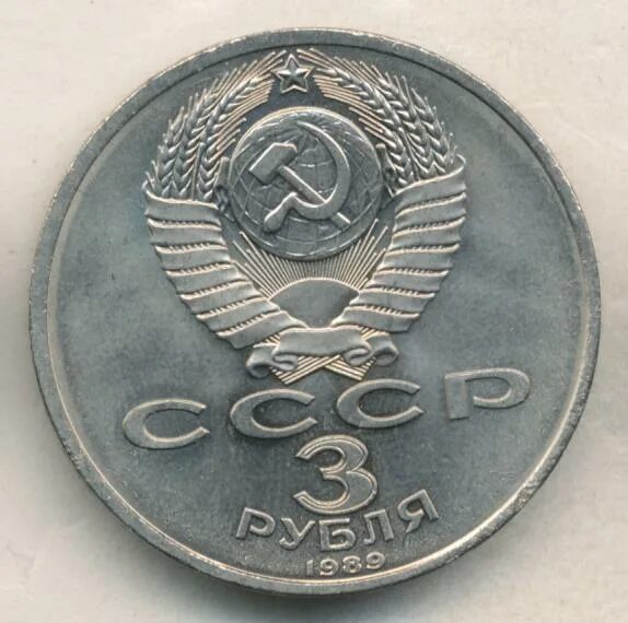 3 рублей 1989