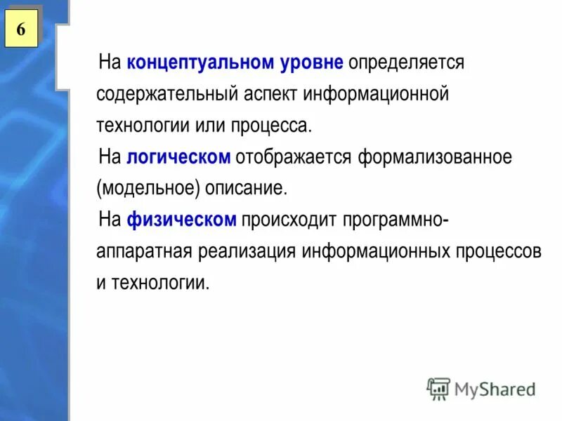 правовой аспект информационной безопасности. правовые нормы защиты информации. экономические аспекты информационных технологий. модель информационного менеджмента. технология в широком смысле.