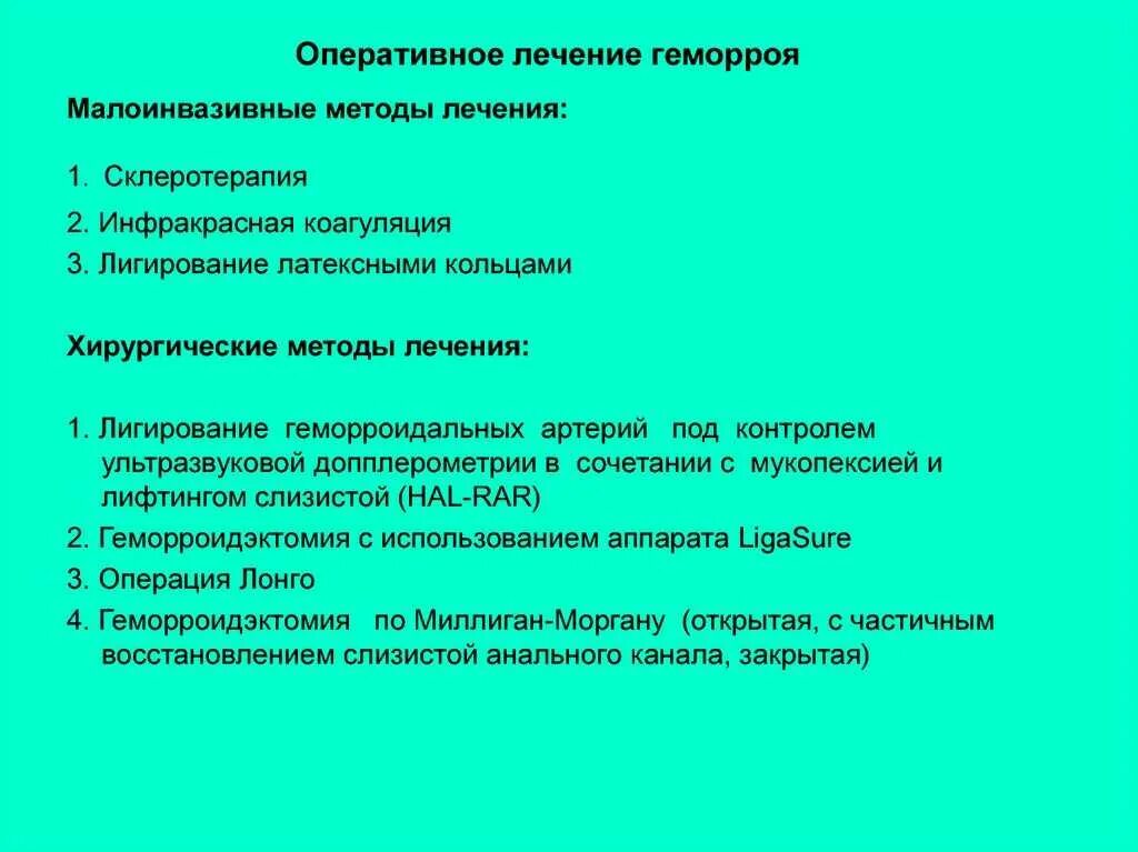 Методы оперативного лечения геморроя. Оперативный метод лечения геморроя. Показания к операции при хроническом геморрое. Принципы хирургического лечения геморроя. Осложнения оперативного лечения