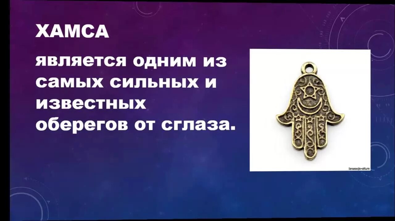 Мусульманские обереги для защиты от колдовства и порчи. От сглаза и порчи обереги. Защитный амулет от сглаза. Древние амулеты от сглаза и порчи.