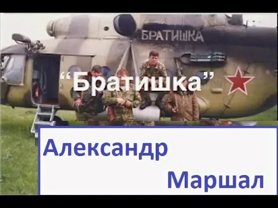 Маршал братишка