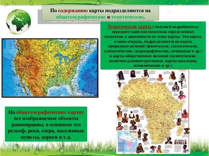 Общегеографические и тематические карты. По содержанию общегеографические тематические. Общегеографическая карта и тематическая карта. Элементы содержания общегеографических и тематических карт.. Объекты относящиеся к картам