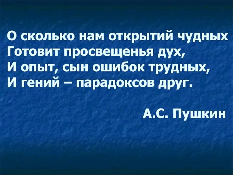 О сколько нам открытий чудных полный