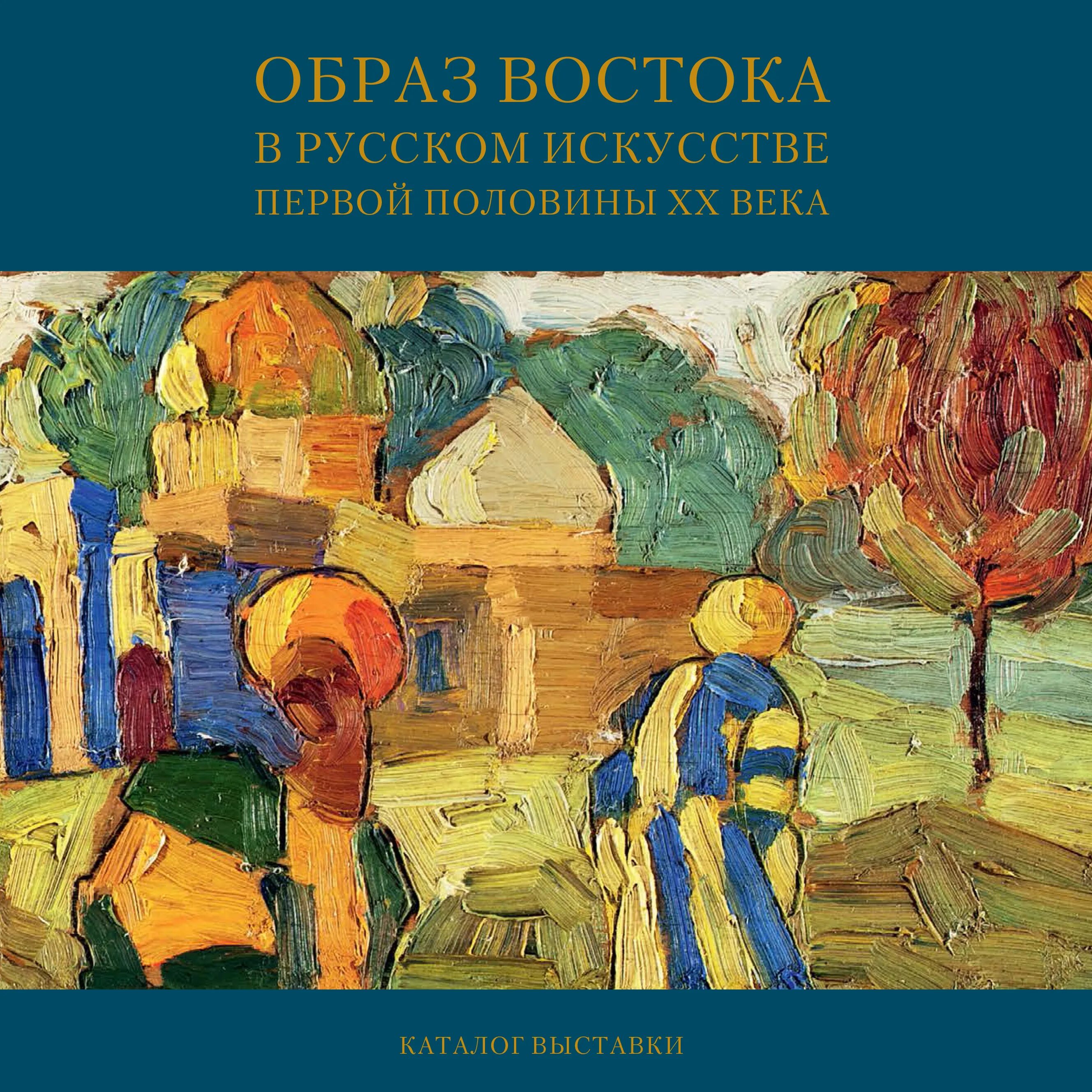 Искусство 1 том. Искусство первой половины 20 века. Каталог выставки. Культура и искусство первой половины ХХ века. Русское искусство книга.