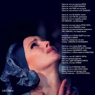 Стих прости я была