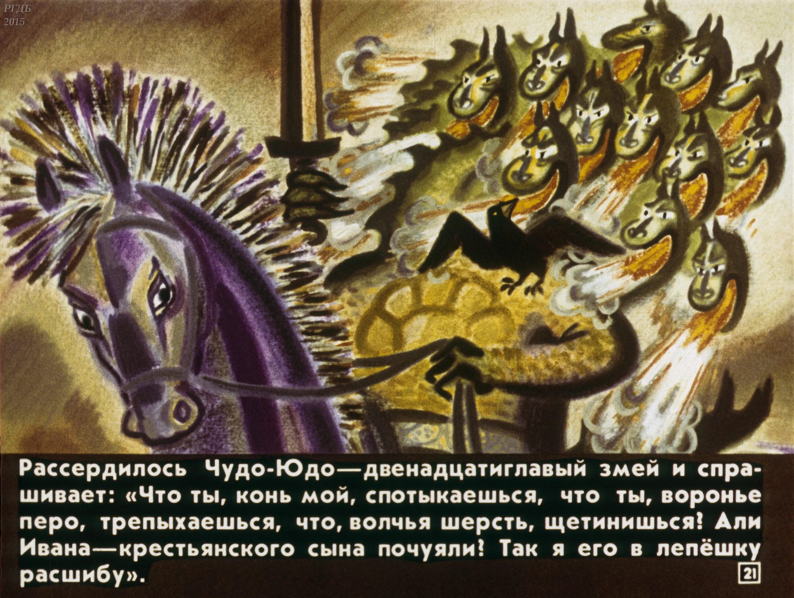 Чудо юдо страшно распространить предложение. Иван - крестьянский сын и чудо-юдо. иван крестьянский сын и чудо юдо рисунок. иван-крестьянский сын и чудо-юдо ссср. сказка диафильм иван крестьянский сын и чудо юдо.