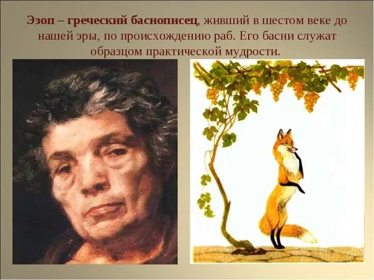 Баснописец греции. Эзоп поэт. эзоп баснописец. эзоп родоначальник басни. эзоп греческий поэт.