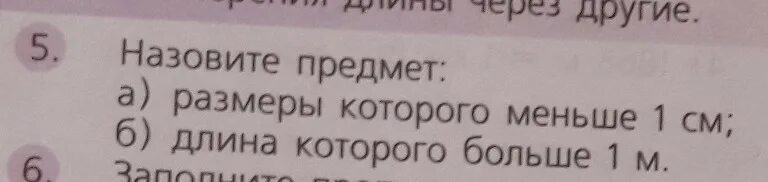 Что может быть маленьким предметом. Длина которого больше 1м предмет. Назови Размеры предметов. Назовите предмет Размеры которого меньше 1 см. Предмет размером меньше 1 см.