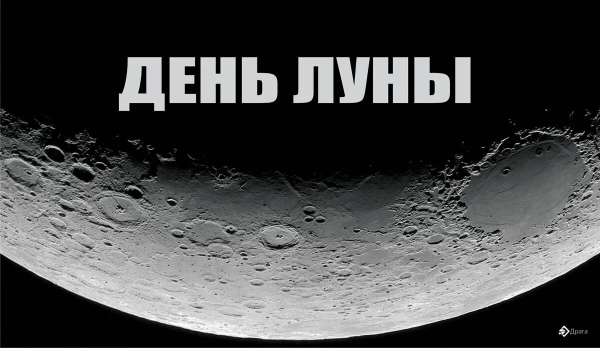 Луна днем. День Луны 20 июля. Всемирный день Луны. Сутки на Луне. Луна новый день