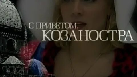 С приветом козаностра