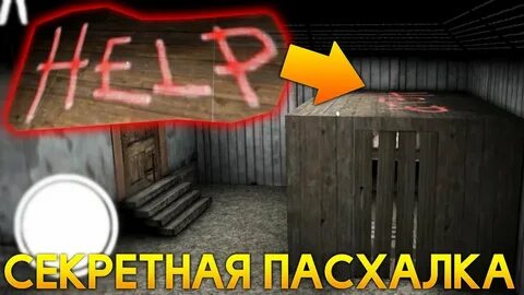 Пасхалка гренни