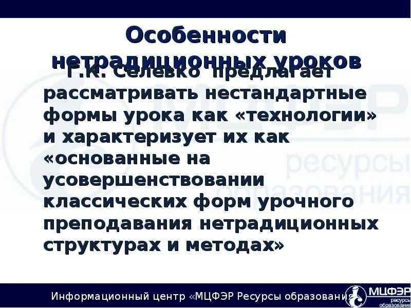 История нетрадиционных уроков. Особенность нестандартных уроков.