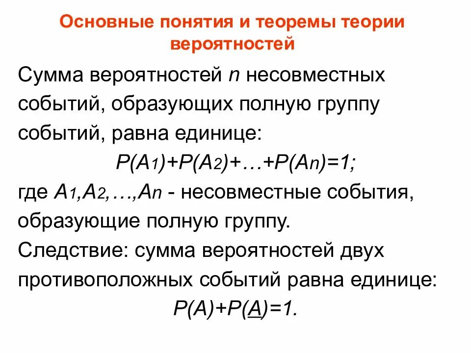 Теорема о сумме вероятностей событий образующих полную группу. Сумма вероятностей полной группы событий. Вероятности событий, образующих полную группу. Сумма вероятностей событий образующих полную группу. Полная сумма событий