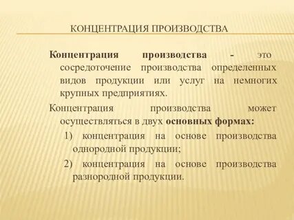 Концентрация производства