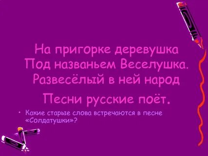 Песня развеселый