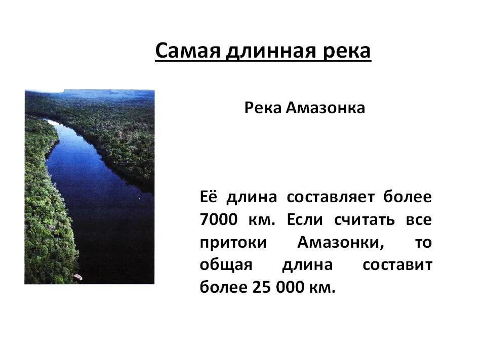 Какая из перечисленных рек самая длинная. Рекорды земли самая длинная река в мире. Самая самая длинная река. Самые длинные реки земли.