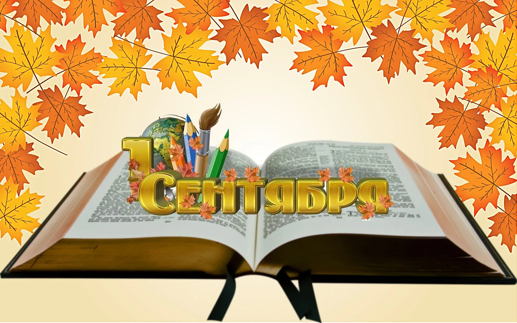 Пятьдесят сентября. Осень день знаний. 1 Сентября день знаний. День знаний листья. Осень 1 сентября.