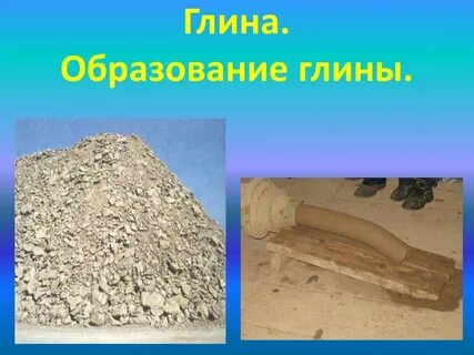 Глина строй