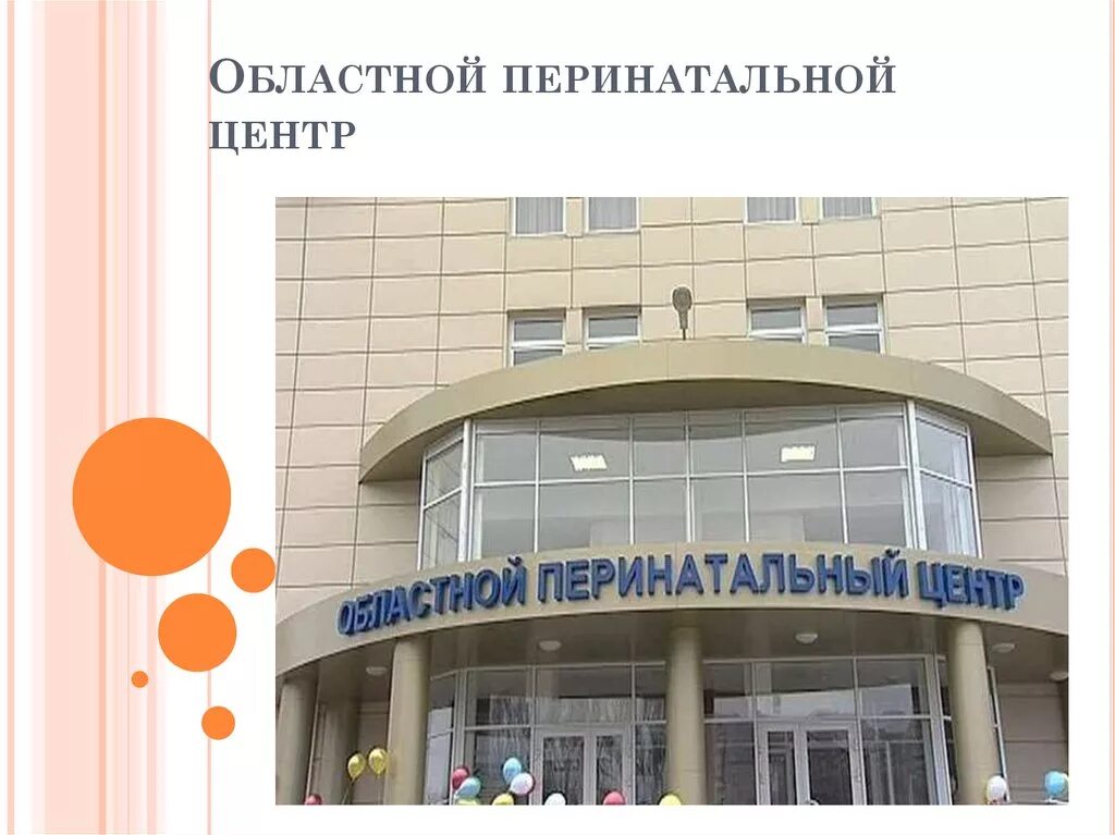 Перинатальный центр направление. Перинатальный центр ростов-на-дону. перинатальный центр ростов. ростовский областной перинатальный центр логотип. приемное отделение перинатальный центр ростов.