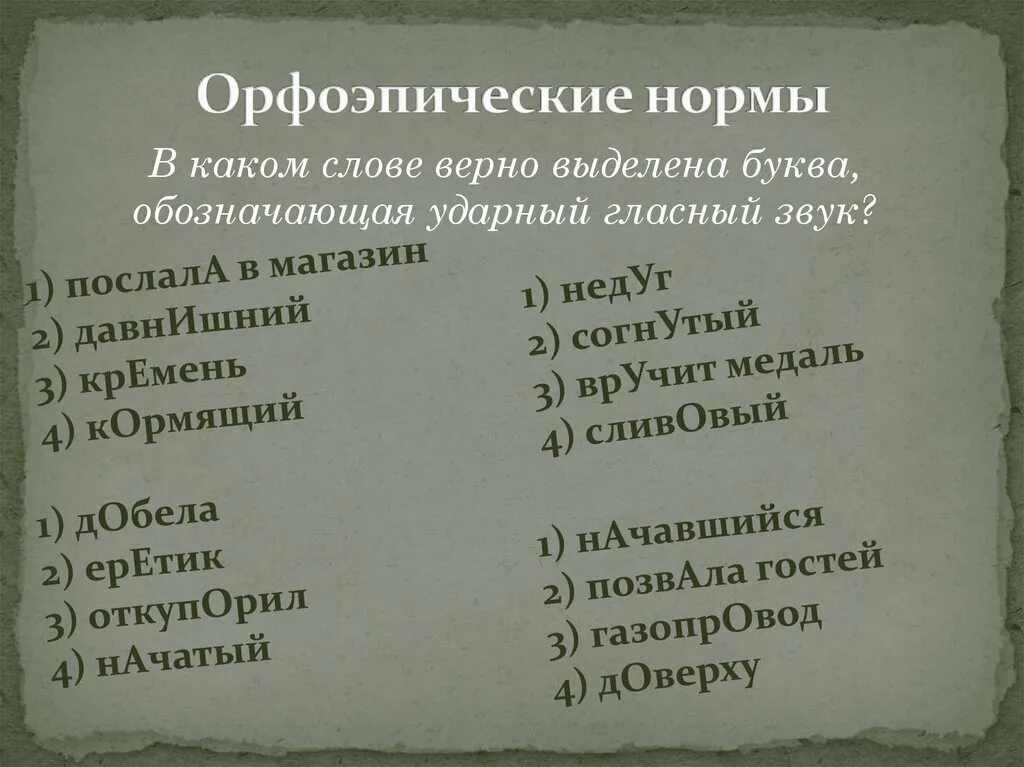 Орфоэпия речи. Орфоэпические нормы. Слова с орфоэпическими нормами. Слова орфоэпия орфоэпические. Орфоэпические ошибки.