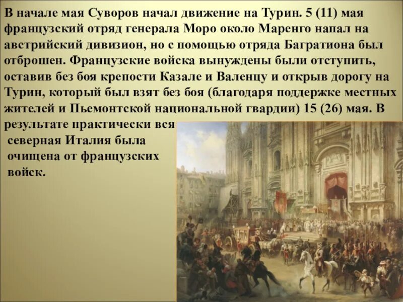 Суворов в Турине. Праздник большого напора. Суворов захватил Турин. Суворов взял Турин. 5 мая среда