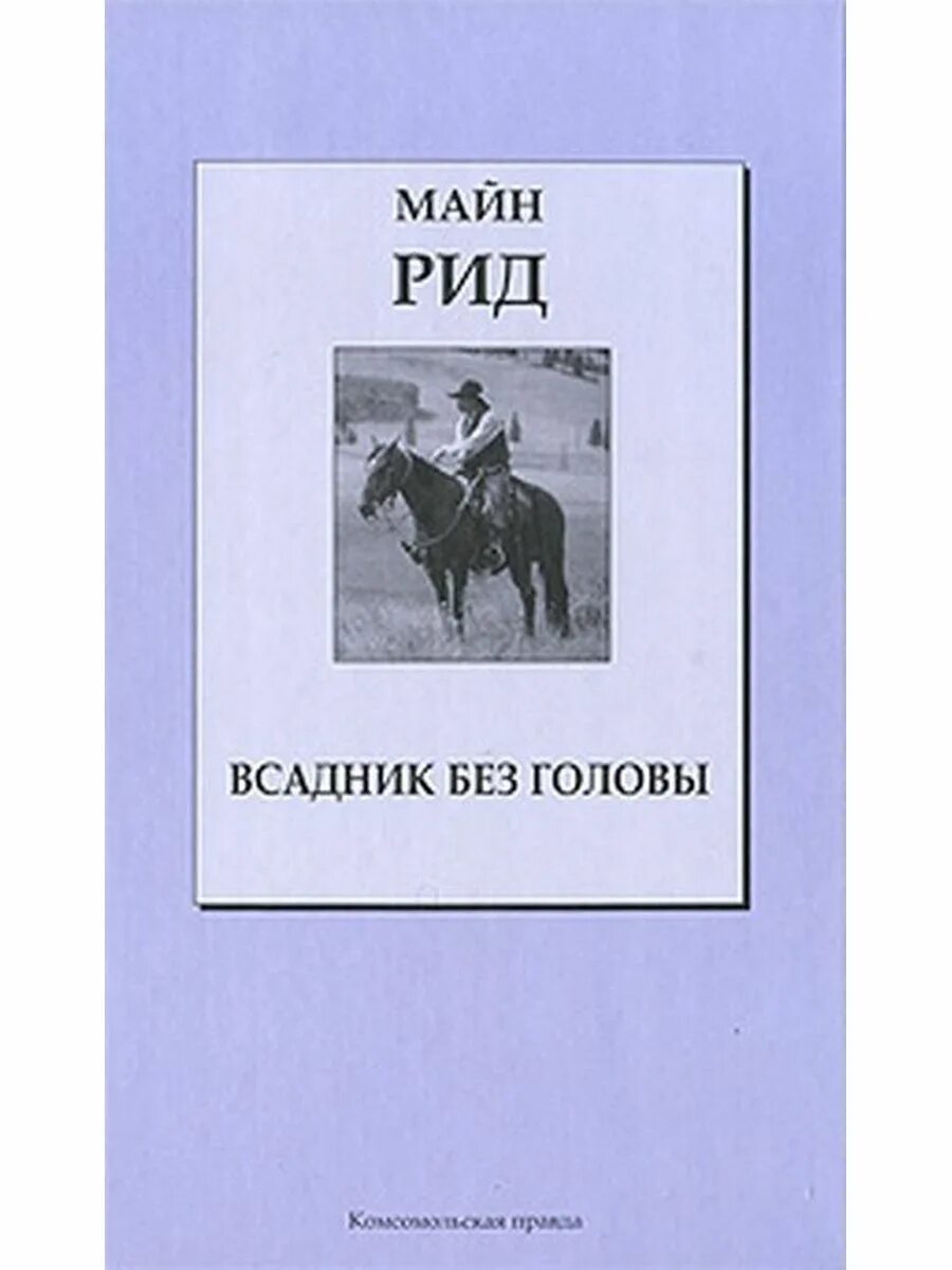 Всадник без головы по главам. Майн Рид "всадник без головы". Томаса майна Рид всадник без головы. Майн Рид всадник без головы издание Россия 1890-е годы.