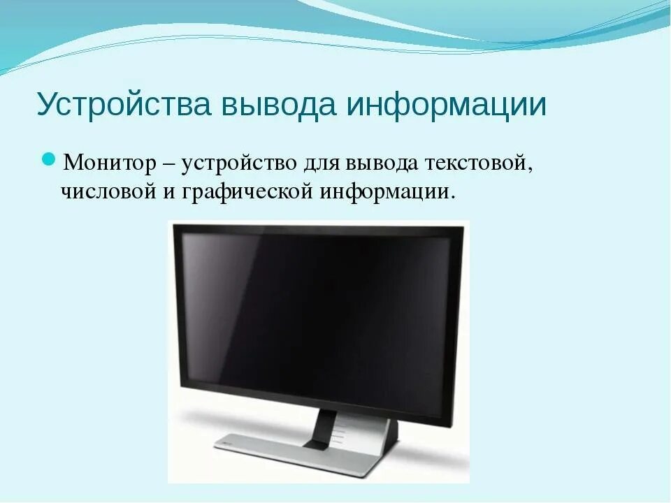 Экранные устройства. Устройства вывода монитор. Монитор вывод информации. Устройства вывода информации дисплей. Устройство монитора компьютера.