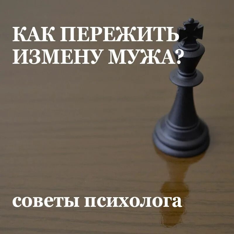 Как пережить измену. Отношения на расстоянии совет. Как пережить измену мужа. Как пережить предательство книга. Пережить измену советы психолога