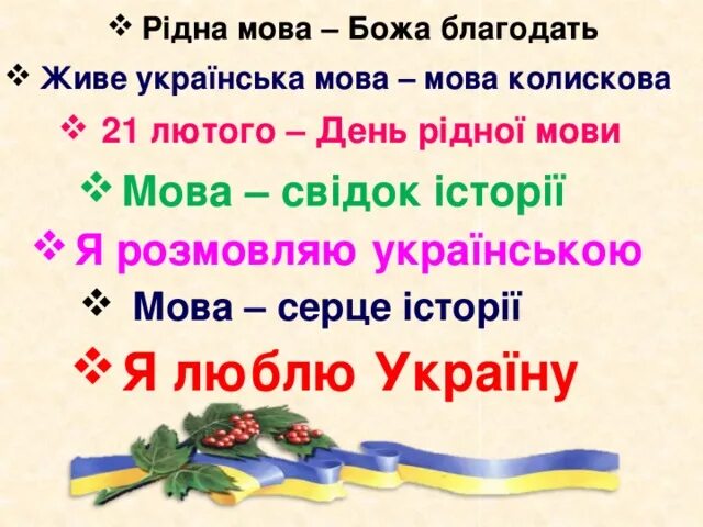 Рідна мова. День рідної мови. Міжнародний день рідної мови. Украинська мова.