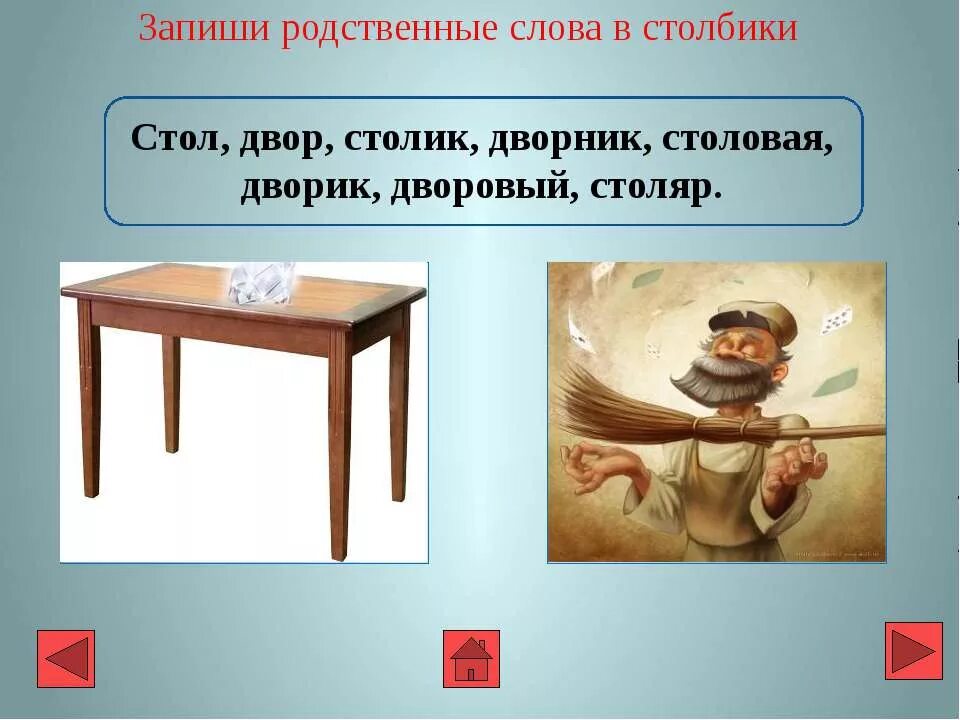 Измени слово стол. Стол столик однокоренные. Родственные слова к слову стол. Стол столовая столик это родственные слова. Родственные слова стол столы столом столу.