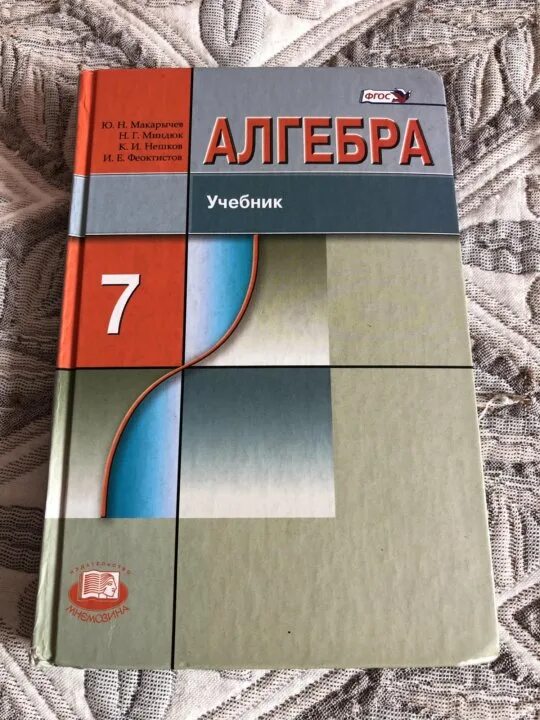 Макарычев 7 класс новый учебник. Алгебра 7 класс Макарычева Миндюк. Учебник Алгебра 7. Алгебра 7 класс Макарычев учебник. Математика 7 класс учебник.