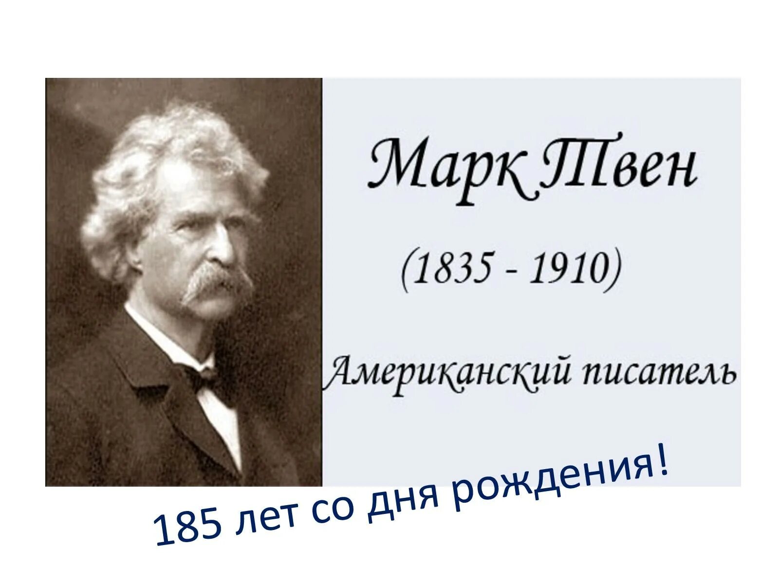 Биография м Твена. Портрет м Твена. Биография м Твена 4 класс.