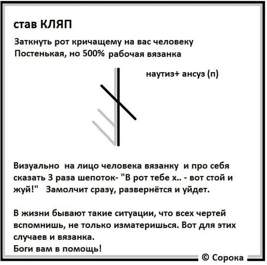 Рунный став закрыть рот. Рунические ставы. Руны чтобы человек отстал. Руны от врагов.