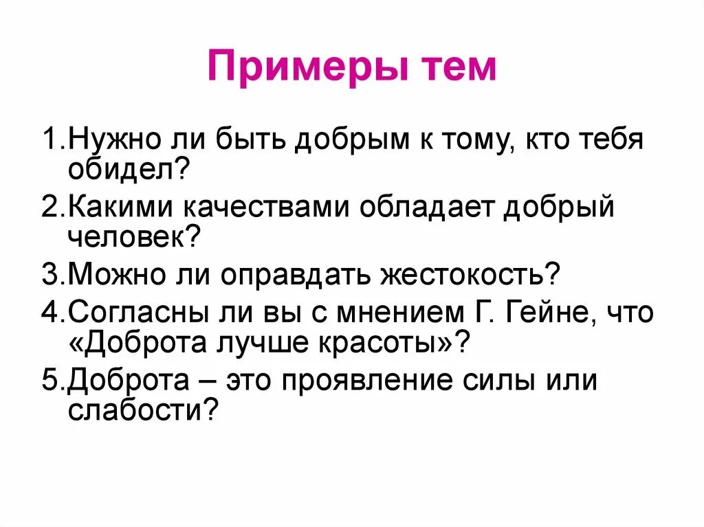 Нужно ли быть добрым