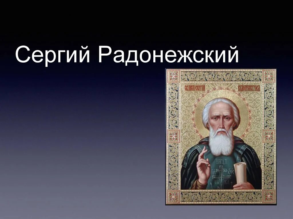 Презентация радонежский 4 класс. Презентация о сергее радонежском. Презентация радонежский 4 класс. Житие сергия радонежского 4 класс. Презентация по сергию радонежскому.