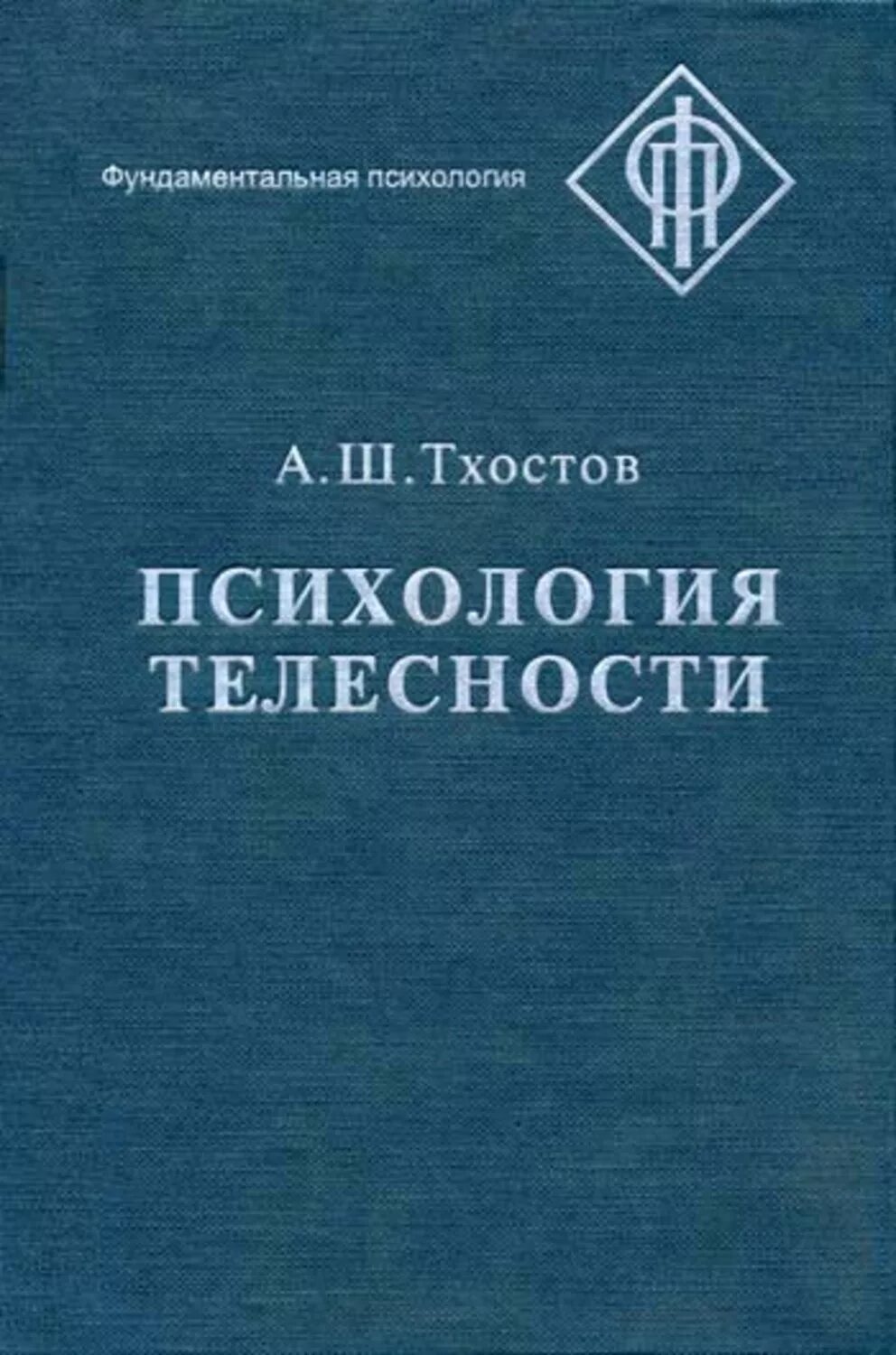 Тхостов психология телесности. Психология телесности. Тхостов жираслан хажкелович. Салман тхостов. Тхостов психология телесности.