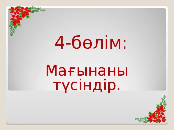 1001 ма?ал 101 ж?мба? презентация. 1001 ма?ал ж?мба?. 1001 ма?ал 101 ж?мба? презентация. 1001 ма?ал ж?мба?. 1001 ма?ал 101 ж?мба? презентация.