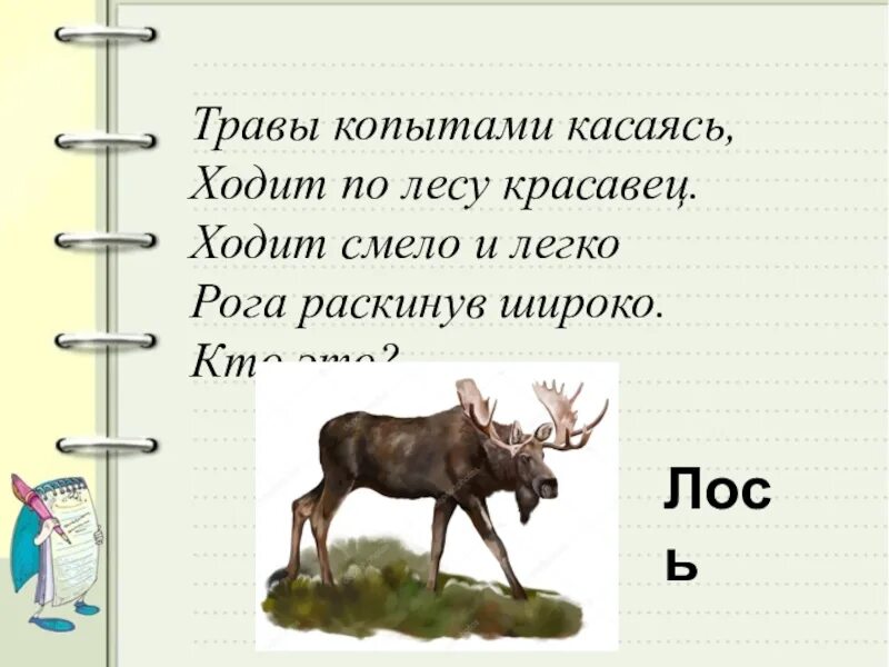 Словосочетание лось. Сочинение лоси. Лосенок сочинение. Лоси 2 класс. План сочинения лочси 2 класс.