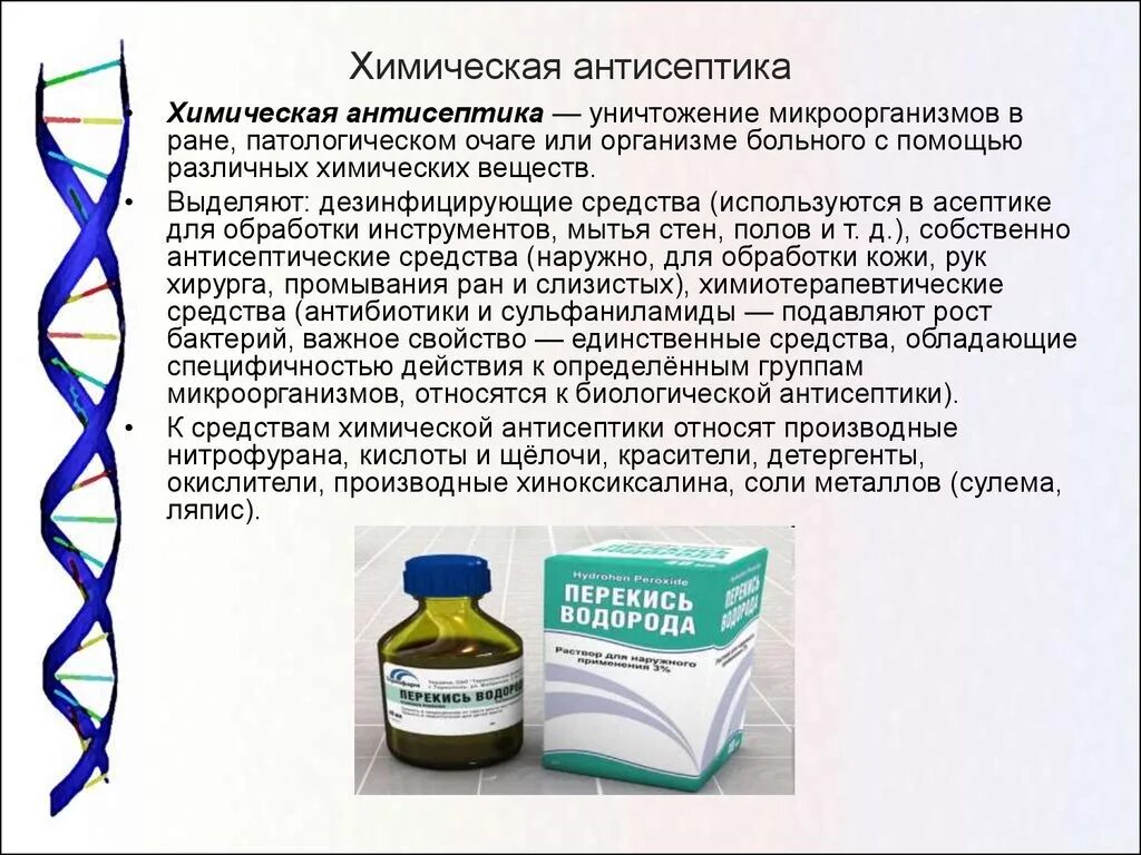 Вода для обработки ран. Химическая антисептика в хирургии препараты. Антисептические и дезинфицирующие препараты для обработки РАН. Химическоеантисептика. Химическая антисептика.