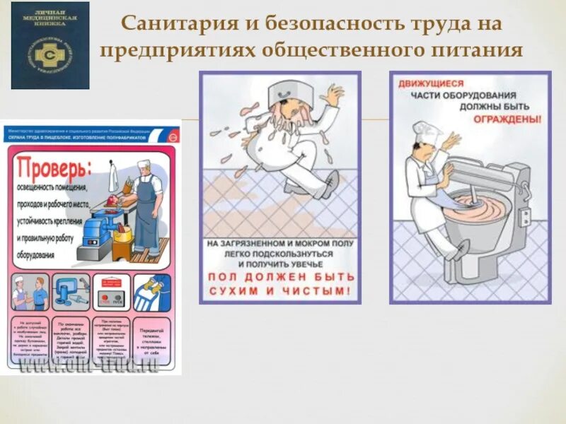 Производственная санитарная охрана труда. Охрана труда и техника безопасности в общепите. охрана труда на предприятии питания. техника безопасности на предприятии общественного питания. охрана труда и техника безопасности на предприятии в общепите.