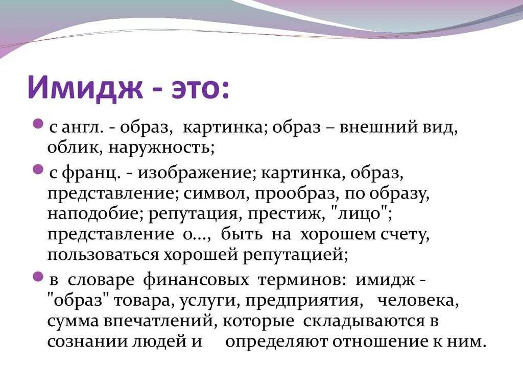 Имидж в переводе с английского. Имидж. имид. имидж это определение. что такое имидж кратко.