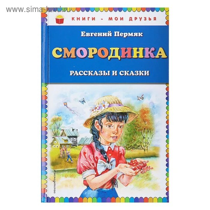 Произведение е пермяка. Книга е. пермяка Смородинка. Рассказ Смородинка ПЕРМЯК.