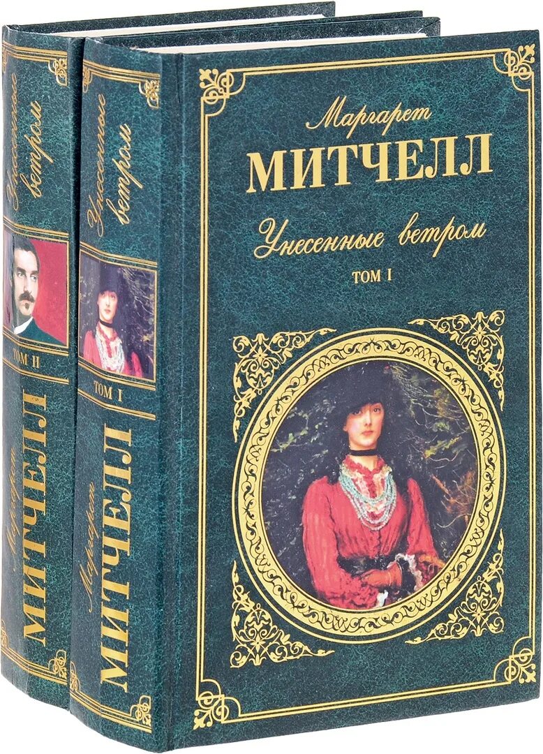 Митчелл унесенные ветром содержание. Митчелл м. &quot;унесенные ветром&quot;.