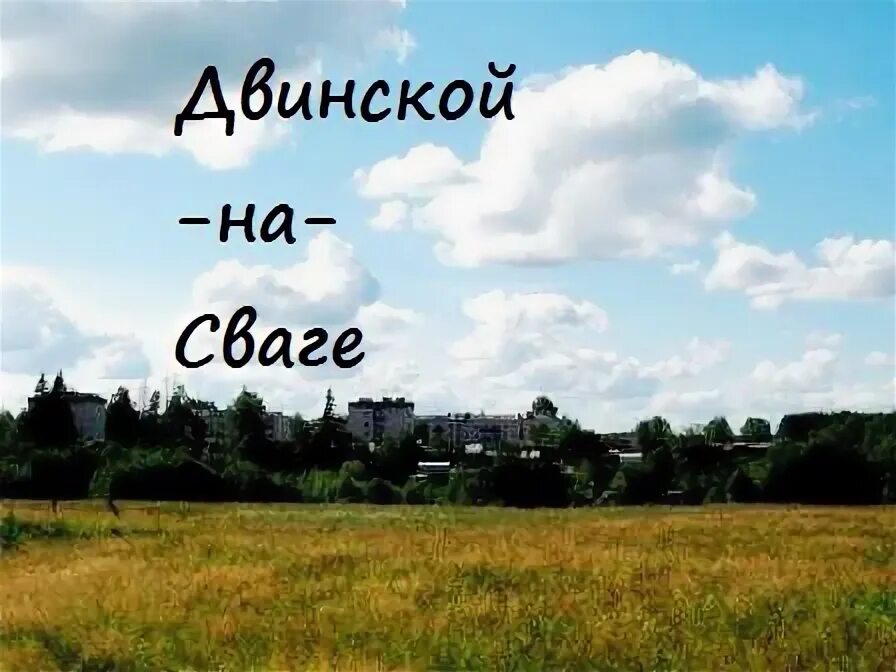 Подслушано в двинском на сваге. Двинской на сваге вконтакте. Усть двинская архангельск. Двинской березник остров. Двинской на сваге в контакте.