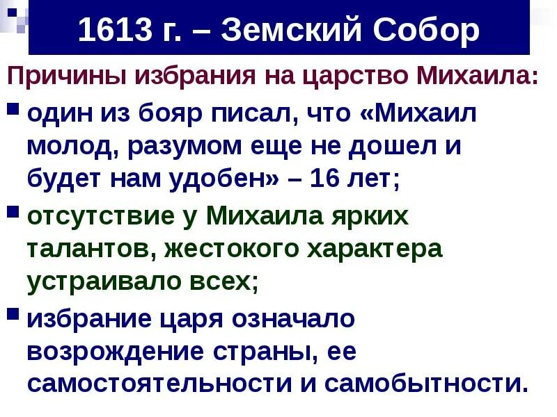 Причины земского собора 1613. Причины избрания Михаила Романова избрали на Земском соборе 1613 года?. Почему выбор пал на михаила романова