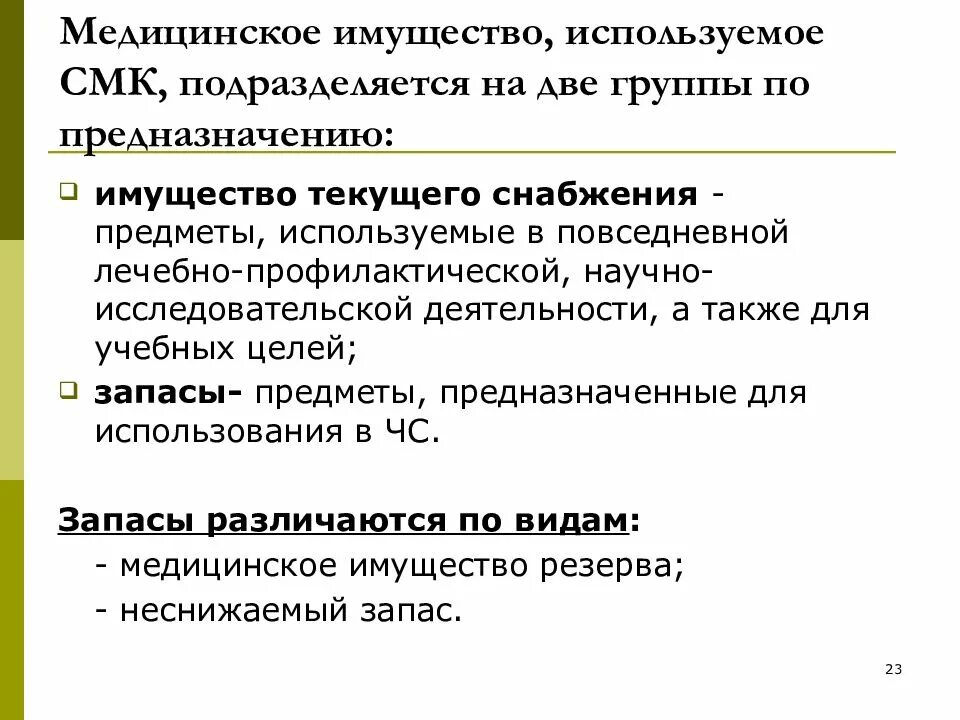 Медицинское имущество подразделяется на:. Запасы медицинского имущества. Классификация мед имущества. Классификация медицинского имущества по предназначению. Имущества используемая в качестве средств