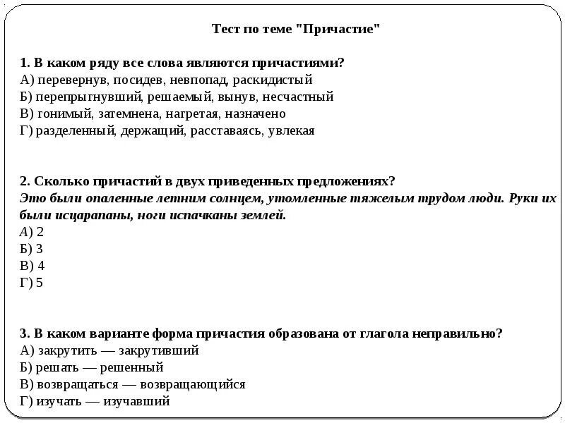 Тест по теме деепричастие причастие 7 класс. Тест по причастию. зачёт по теме причастие. тест по русскому языку причастие. контрольная работа по теме причастие.