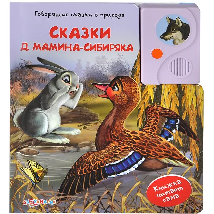 Читать д мамин. Мамин Сибиряк сказки. Сказки Мамина-Сибиряка для детей. Сказки д Мамина Серебряка.