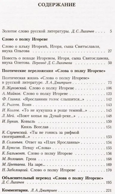 Слово о полку Игореве Заболоцкий. Слово о полку Игореве Заболоцкий сколько страниц. Слово о полку Игореве сколько страниц. Лихачев слово о полку Игореве книга.