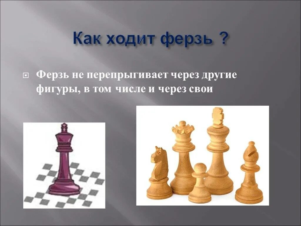 Ферзь через фигуры может. Как ходит ферзь. ферзь ходит через фигуры. ферзь может перепрыгивать через фигуры. шахматные фигуры ферзя для презентации.